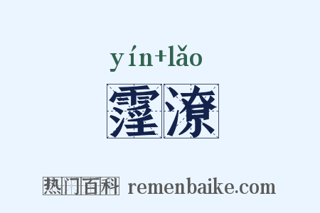 霪潦是什么意思的图片